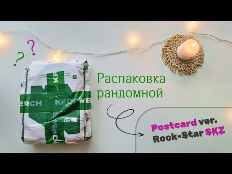 Видео: Рандомная Postcard ver. Rock-Star SKZ | Распаковка альбома