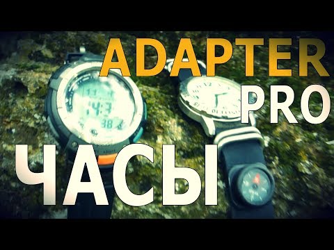 Видео: Adapter Pro - ЧАСЫ |  Лайфхаки, Советы, Обзоры снаряжения