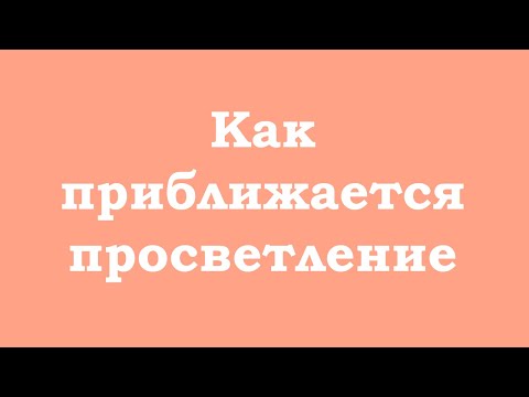 Видео: Как постепенно приближается пробуждение