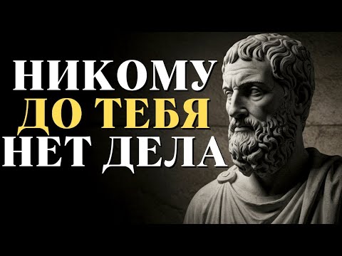 Видео: Всё меняется, когда ты признаёшь, что всем всё равно   Стоицизм