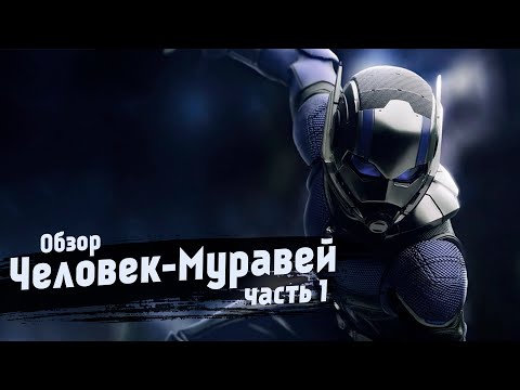 Видео: Обзор фильма "ЧЕЛОВЕК-МУРАВЕЙ" 2015 года - Часть 1