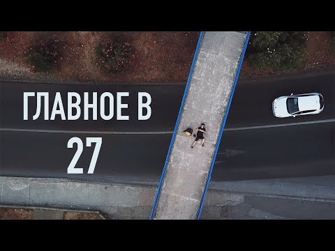 Видео: понять к 27