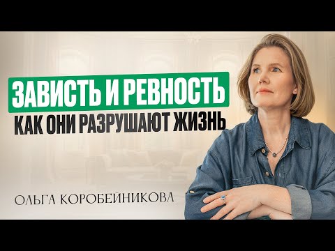 Видео: Что такое зависть и ревность? Чем они опасны и как с ними справиться? | Психология отношений