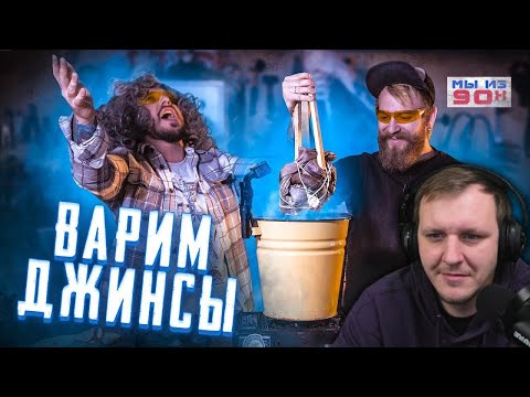 Видео: МЫ ИЗ 90-Х — ВАРИМ ДЖИНСЫ | Реакция