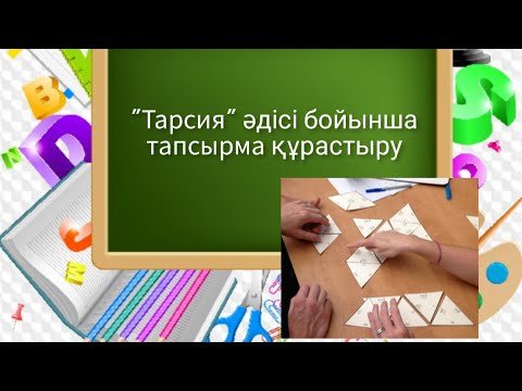 Видео: Әдіс-тәсілдер. Ашық сабаққа әдістер. "Тарсия" әдісі. Тарсия әдісімен тапсырма құрастыру.