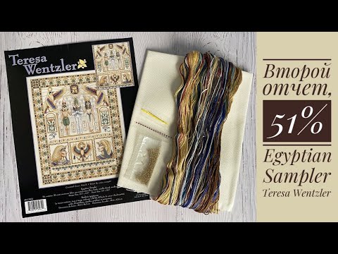 Видео: Вышивка. Egyptian Sampler Teresa Wentzler/ Египетский сэмплер, второй отчет