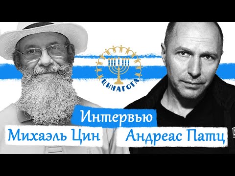 Видео: Цинагога. Интервью. Михаэль Цин и Андреас Патц