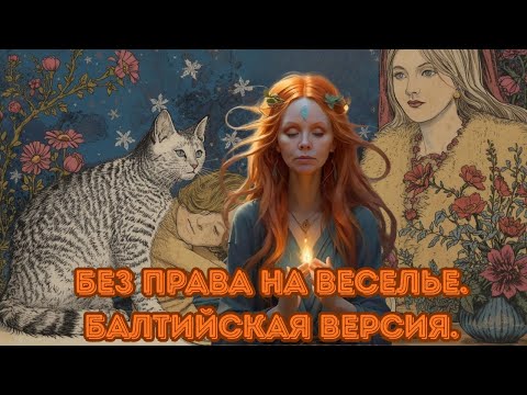 Видео: БЕЗ ПРАВА НА ВЕСЕЛЬЕ. БАЛТИЙСКАЯ ВЕРСИЯ.