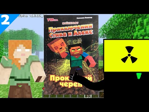 Видео: Обзор трэшового комикса по Майнкрафту: "Проклятый Череп"