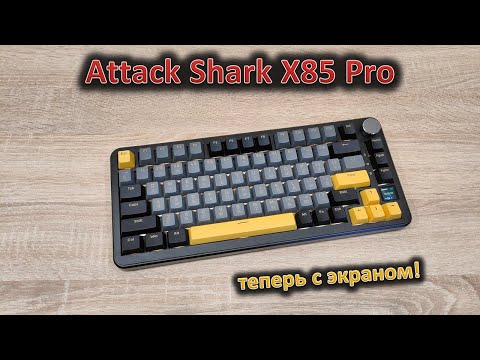 Видео: Теперь с экраном! Обзор механической клавиатуры Attack Shark X85 Pro