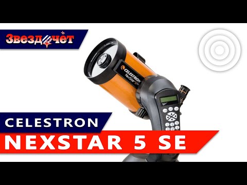 Видео: Телескоп Celestron NexStar 5 SE ★ Обзор