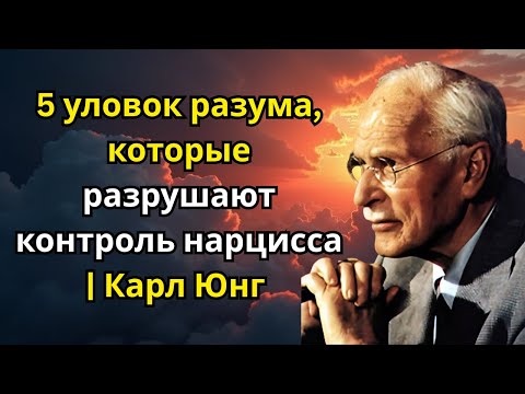 Видео: 5 уловок разума, которые разрушают контроль нарцисса | Карл Юнг