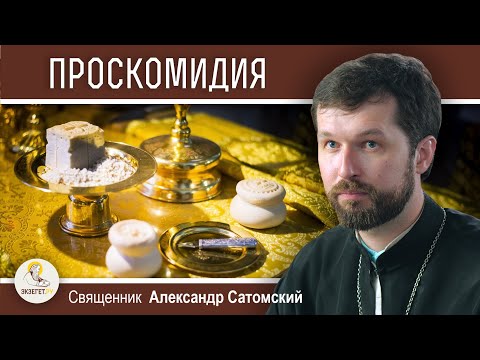 Видео: ЧТО ТАКОЕ ПРОСКОМИДИЯ ? Священник Александр Сатомский
