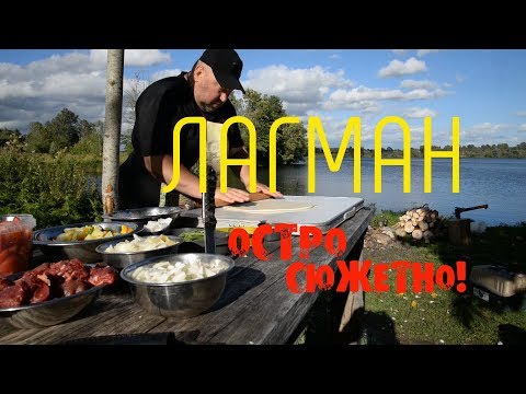 Видео: Лагман, готовим в казане на костре!