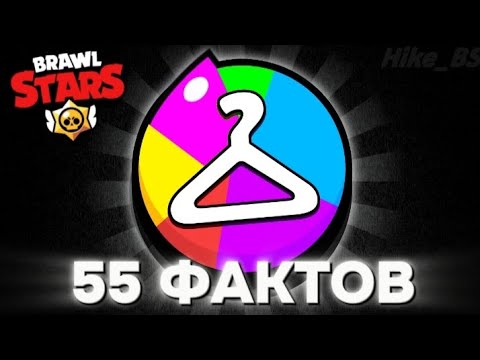 Видео: 55 ФАКТОВ О СКИНАХ В БРАВЛ СТАРС 👔