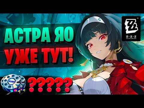 Видео: GL1n ПРИШЕЛ ЗА АСТРА ЯО! | ОТКРЫТИЕ Астра Яо и Эллен | Zenless Zone Zero