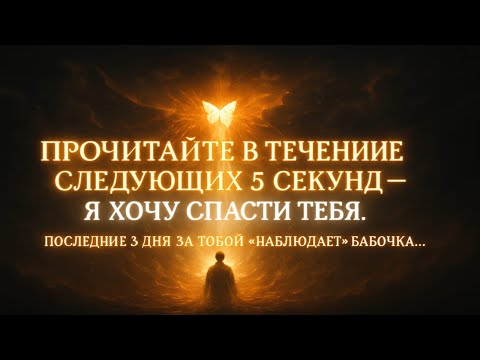 Видео: БОГ ГОВОРИТ: «БУДЬТЕ ОСТОРОЖНЫ... ЗА ВАМИ НАБЛЮДАЕТ...» Божественное послание сегодня — Gods Message