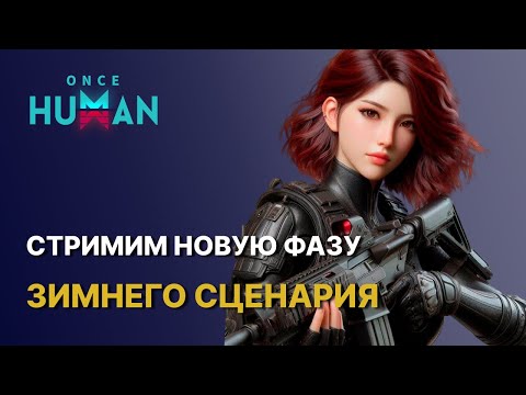 Видео: НОВАЯ ФАЗА | ПРО ДАНЖИ | НОВЫЙ ЛЕАЛАБ ONCE HUMAN