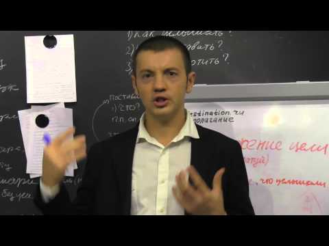 Видео: Формирование целей
