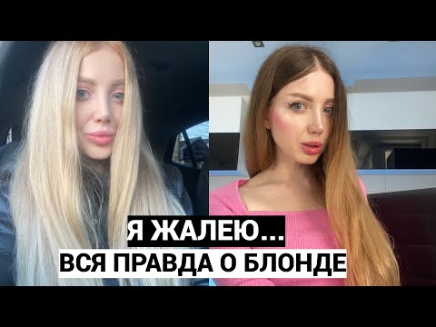 Видео: ВСЯ ПРАВДА О БЛОНДЕ.  Я ЖАЛЕЮ, ЧТО ПЕРЕКРАСИЛАСЬ В РУСЫЙ