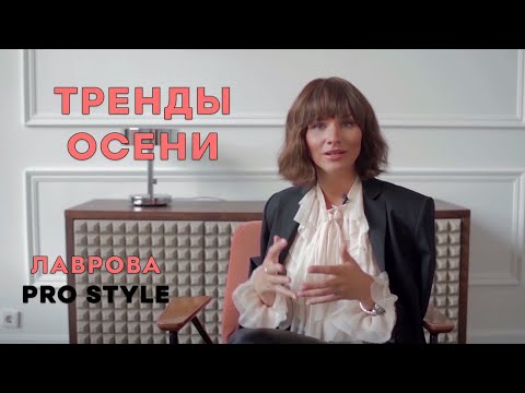 Видео: Тренды осень 2019 I Лаврова ProStyle