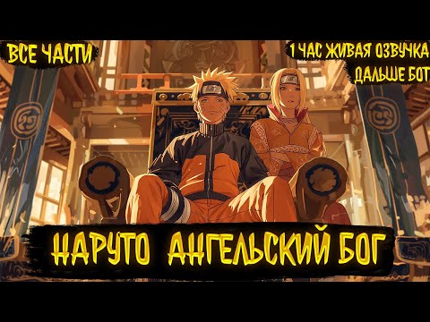 Видео: НАРУТО АНГЕЛЬСКИЙ БОГ! ВСЕ ЧАСТИ ЖИВАЯ ОЗВУЧКА АЛЬТЕРНАТИВНЫЙ СЮЖЕТ ПО НАРУТО