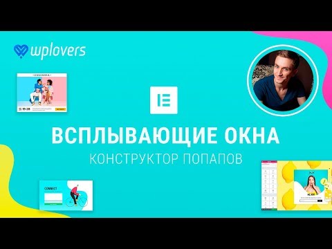 Видео: Всплывающие окна в WordPress и Elementor Pro 2.4. Попапы в Вордпресс