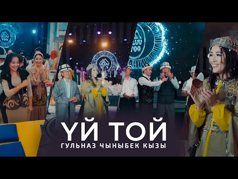 Видео: Гульназ Чыныбек кызы - Yй той (2024)