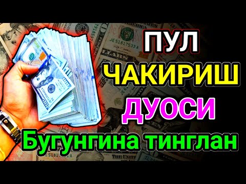 Видео: 🕊️ ФАҚАТ 8 ДАҚИҚА! ОСМОН ОЧИЛАДИ ВА РИЗҚ КУТИЛМАГАН ЖОЙДАН ОҚИБ КЕЛАДИ 💫