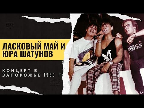 Видео: Ласковый Май ( солист Юрий Шатунов ) - Концерт в Запорожье 1989 г