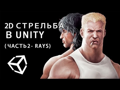 Видео: 2D стрельба в Unity (часть 2 - rays)