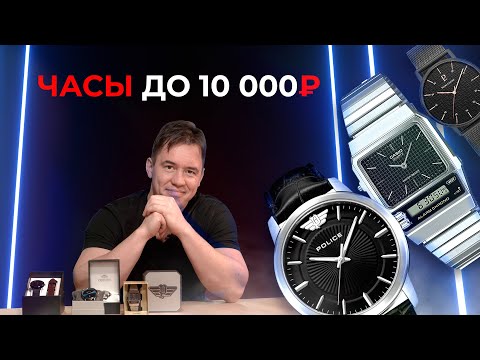 Видео: ЧАСЫ ДО 10000 РУБЛЕЙ | Лучшее по низким ценам