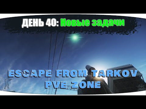 Видео: Завершаем новые квесты Таможни | Escape from Tarkov PVE Zone | День 40