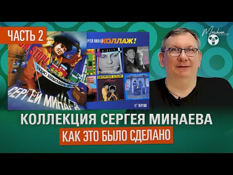 Видео: Коллекция Сергея Минаева! Как это было сделано. Часть II