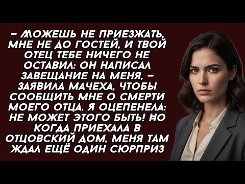 Видео: - Твой отец всё оставил мне, можешь не приезжать,- заявил мне мачеха, подделав завещание
