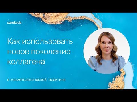 Видео: Топ рекомендаций по работе с Promarine Collagen Tripeptides для косметологов — новинка от Coral Club