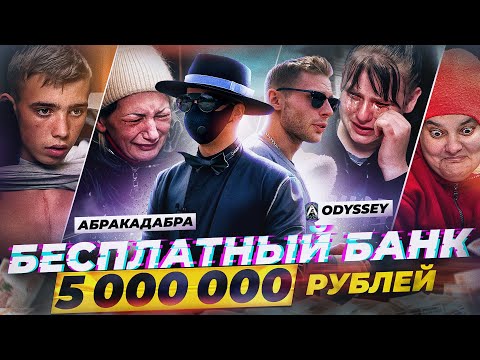 Видео: ABRABANK БЕСПЛАТНЫЙ БАНК- РАЗДАЕМ 5 000 000 РУБЛЕЙ ОСТОРОЖНО ЭМОЦИИ !