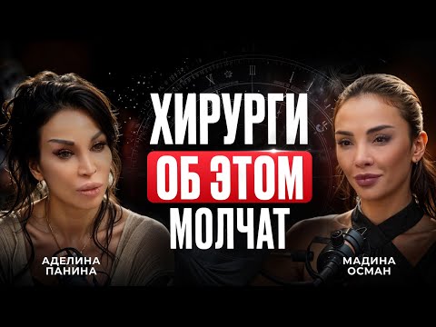 Видео: О чем молчат пластические хирурги? Откровения врача Мадины Осман