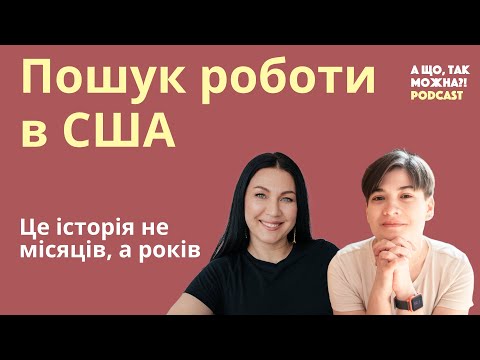 Видео: Пошук роботи в США: це історія не місяців, а років