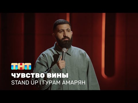 Видео: Гурам Амарян про крики во дворе, чужие праздники и чувство вины @standup_tnt
