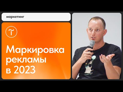 Видео: Как маркировать рекламу в 2023 году и не нарваться на штраф