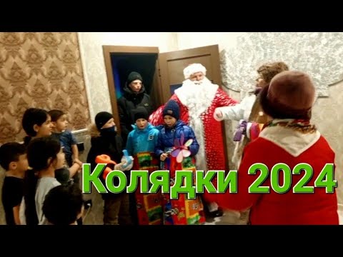 Видео: КОЛЯДКИ 2024. Посёлок Красномайский, Толмачёвский сельсовет, Новосибирская область.