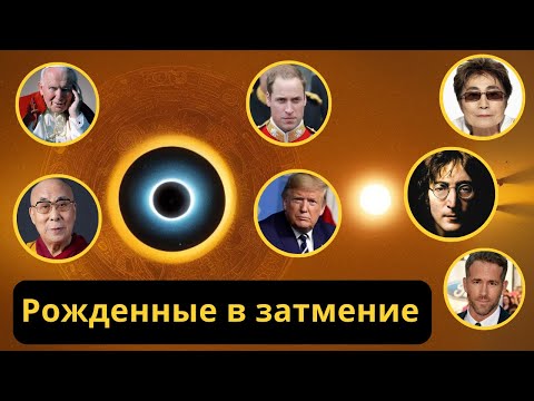 Видео: Они родились в затмение