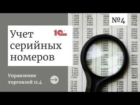 Видео: Учет серийных номеров в 1С:Управление торговлей 11.4: в чем его особенности?