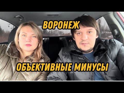 Видео: Воронеж. Минусы 2025.