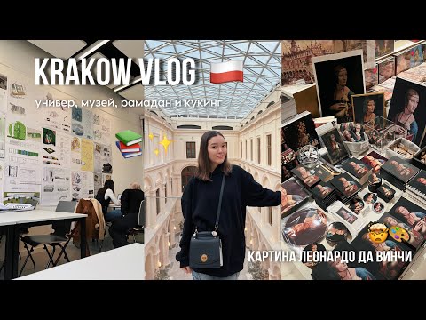 Видео: Польша Vlog | универ, музей, рамадан и кукинг ✨🇵🇱