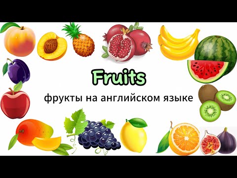 Видео: УЧИМ НОВЫЕ СЛОВА | ФРУКТЫ на английском | английский для детей