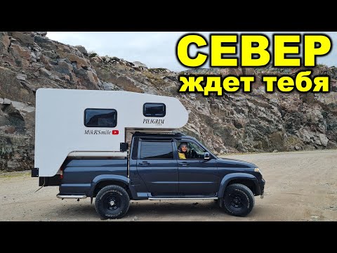 Видео: Путешествие на север на автодоме.   часть 3.  заключительная. Уаз пикап с жилым модулем.