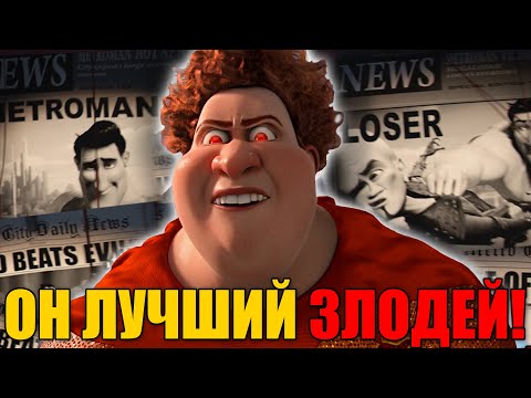 Видео: Титан - лучший яростный злодей l Великая сила без ответственности Мегамозг