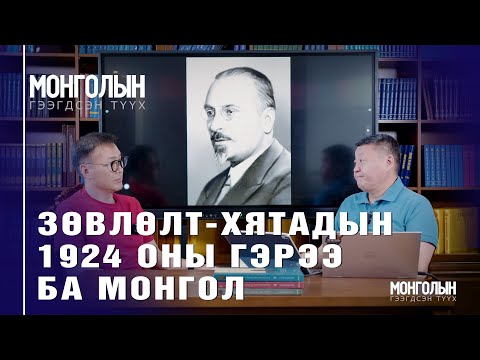 Видео: N103 Зөвлөлт-Хятадын 1924 оны гэрээ ба Монгол